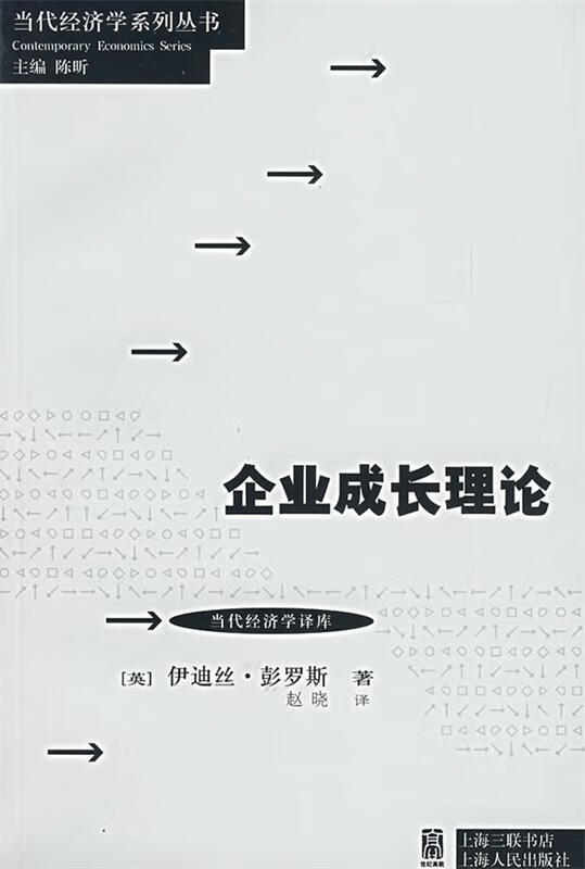速发》企业成长理论上海人民出版社9787208067615
