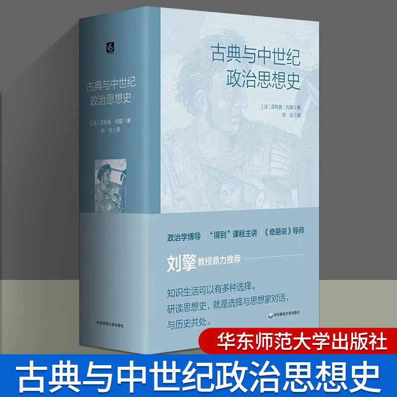 古典与中世纪政治思想史 精装版 菲利普·内莫著 政治思想基础读本 读者案头读物 历史伦理哲学 华东师
