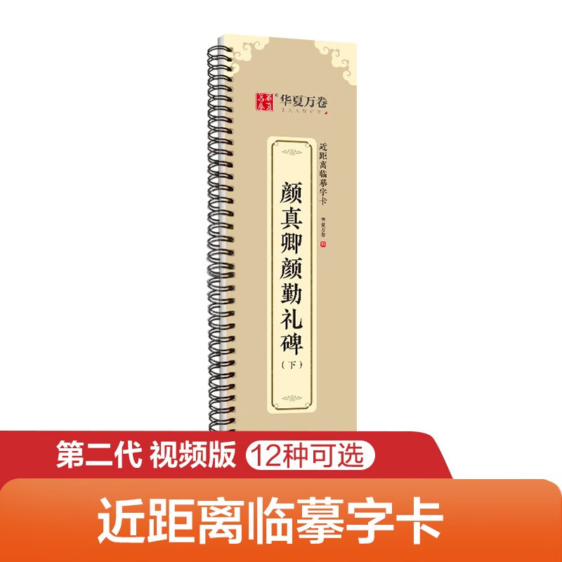 华夏万卷字帖 颜真卿颜勤礼碑楷书字帖毛笔书法高清放大碑帖墨迹本（下）成人初学者近距离临摹字卡毛笔字帖