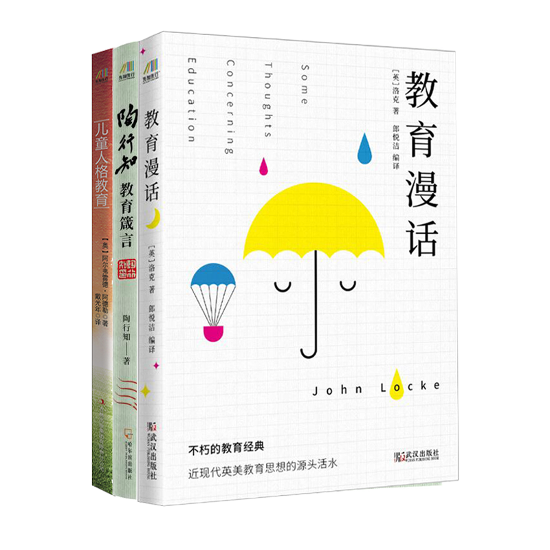 超经典的教育书（陶行知教育箴言+教育漫话+儿童人格教育）套装共3册