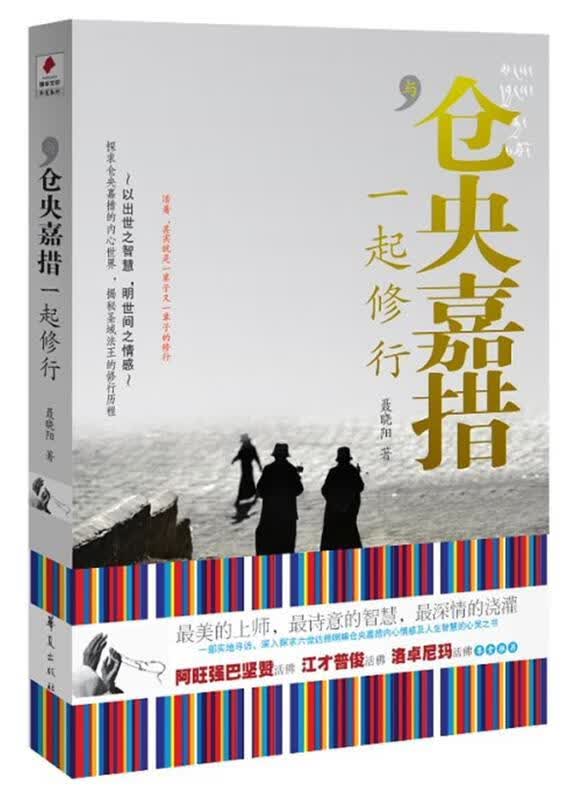 与仓央嘉措一起修行 聂晓阳 著【正版书】
