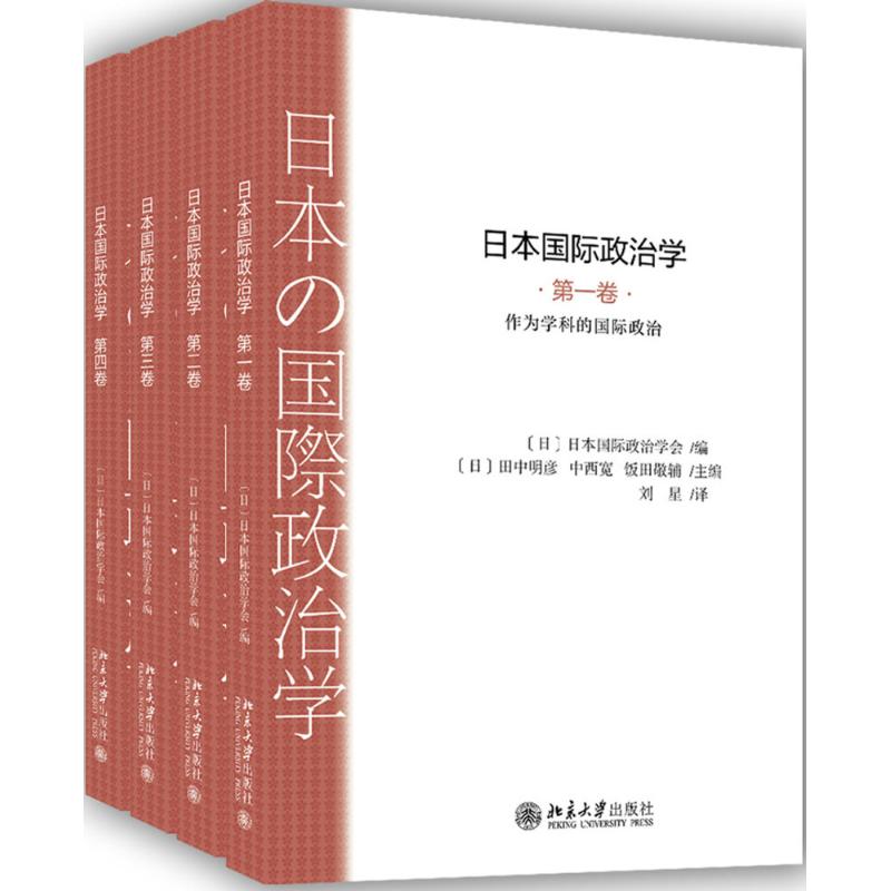 日本国际政治学[日]日本国际政治学会 