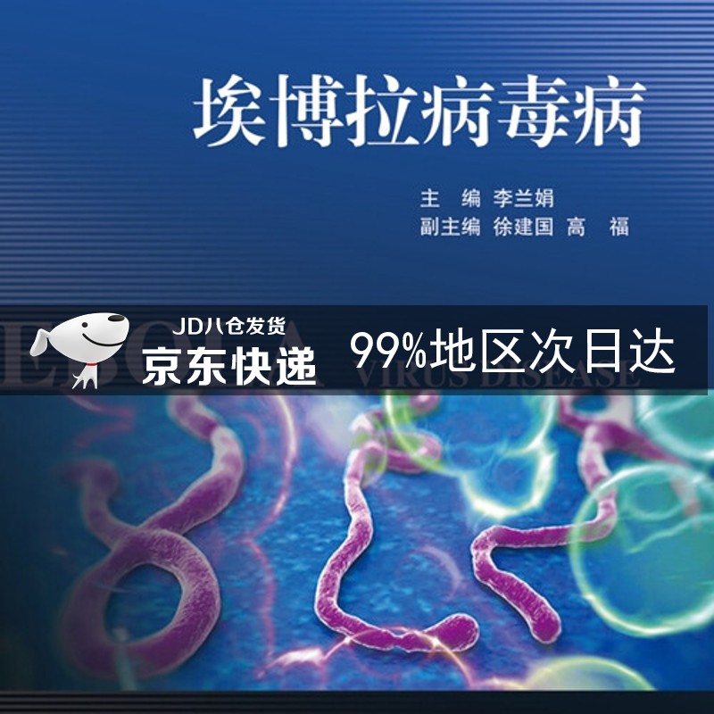埃博拉病毒病