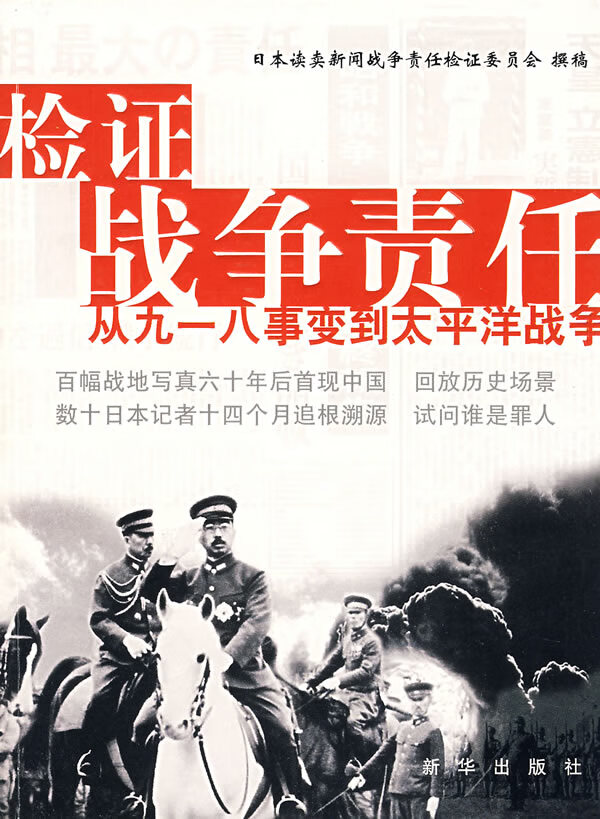 【书】检证战争责任 从九一八事变到太平洋