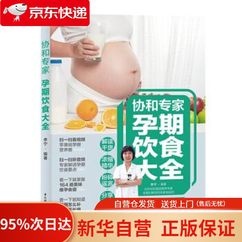 协和专家:孕期饮食大全 李宁 著 中国轻