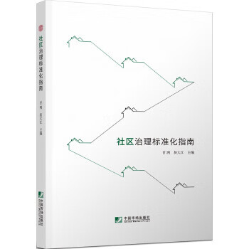 【R】社区治理标准化指南 甘鸿,易大江 中国市场出版社 9787509221686