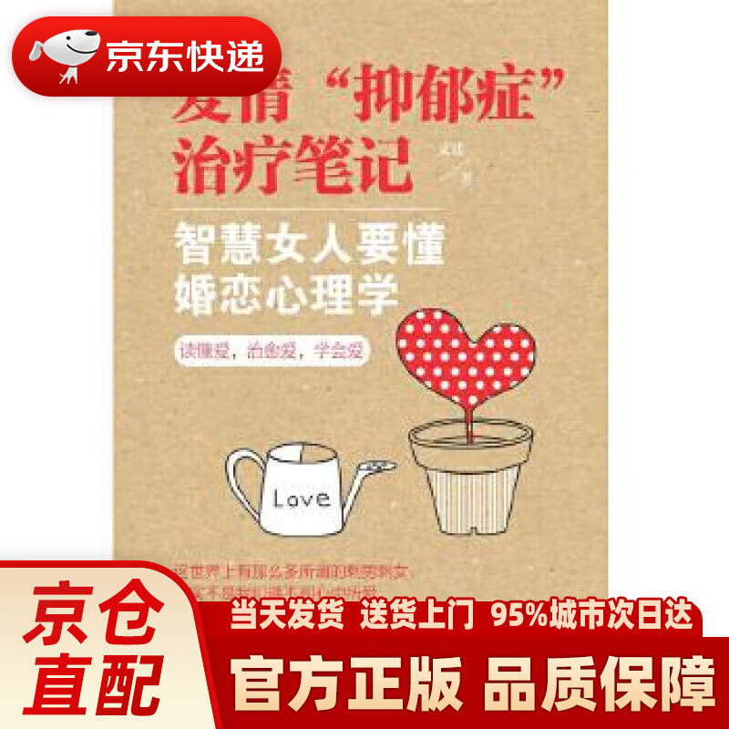 【新华正版图书】爱情“抑郁症”治疗笔记 智慧女人要懂婚恋心理学 文廷 新世界出版社
