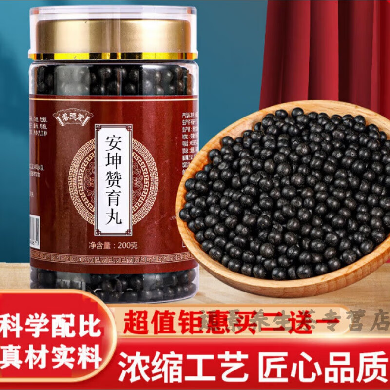 安坤赞育丸 安坤赞育丹 真材实料 200g 买.二.送.一 睿德堂 见图片