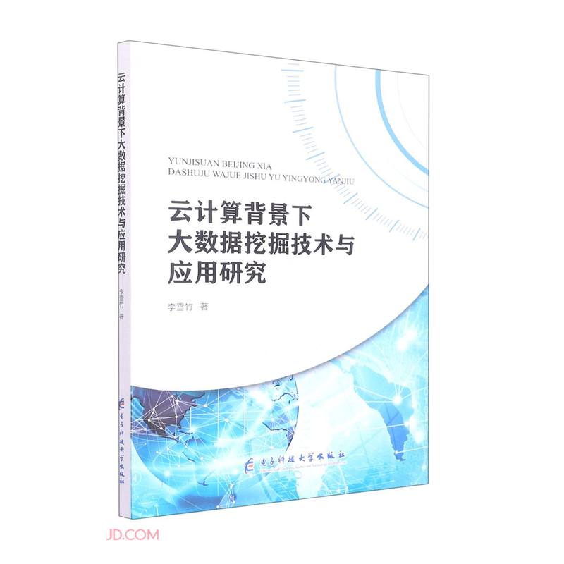 云计算背景下大数据挖掘技术与应用研究详情图