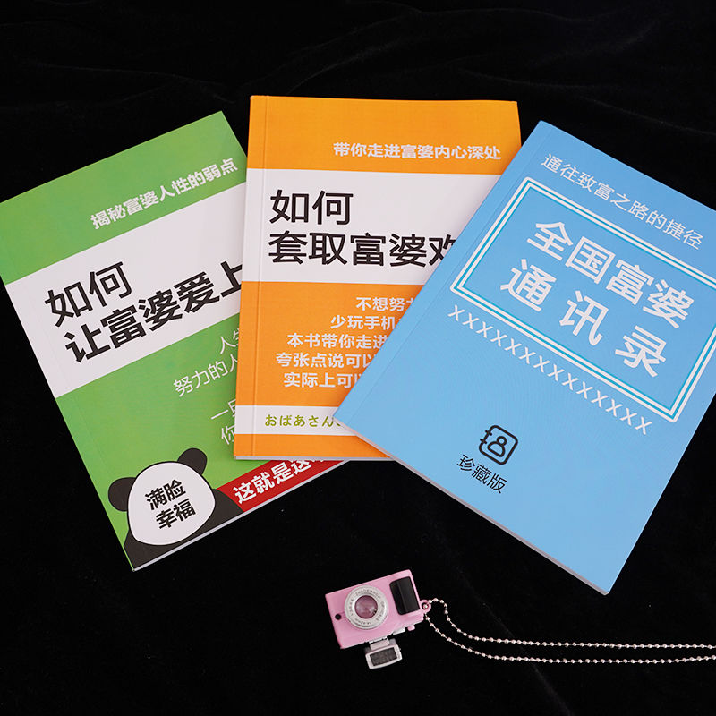 萌念如文具日记本记事本富婆通讯录如何让富婆爱上你如何套取富婆欢心