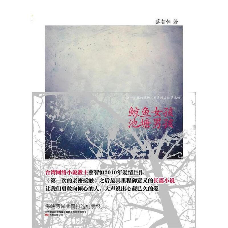 蔡智恒作品鲸鱼女孩 池塘男孩痞子蔡2010年长篇新作 鲸鱼女池塘男时尚