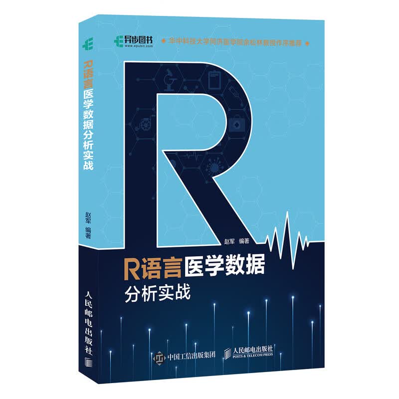 R语言医学数据分析实战(异步图书出品）属于什么档次？
