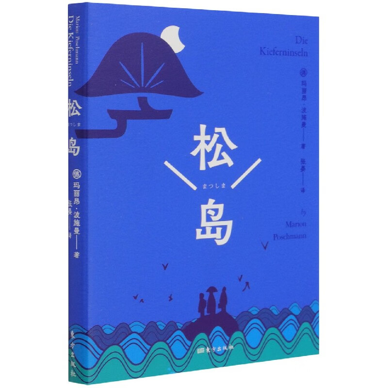 【新华书店直发】松岛 正版保证