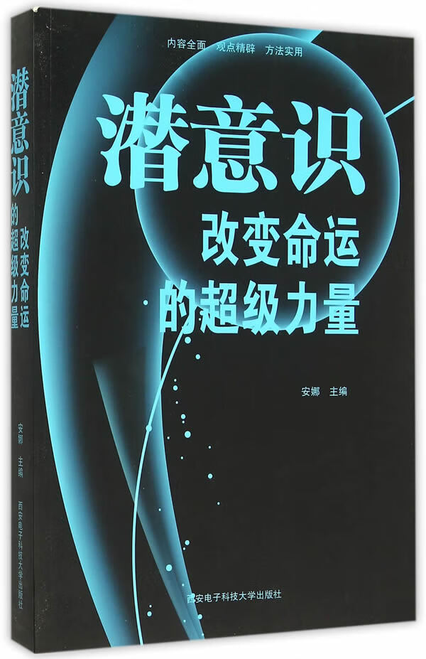 潜意识 改命运的超级力量 安娜