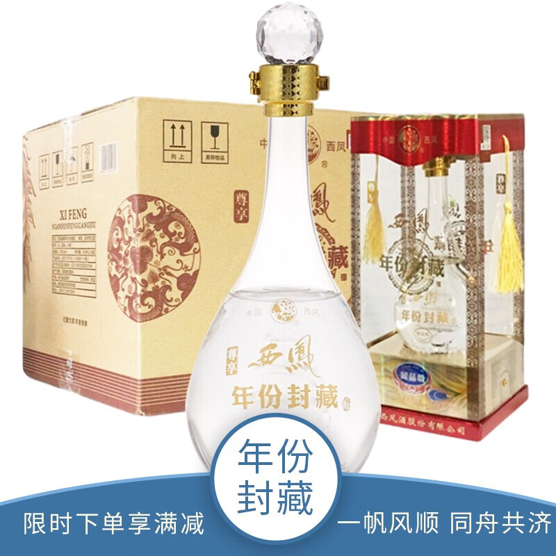 西凤酒 52度浓香型白酒礼盒 婚庆喜酒 一帆风顺商宴婚礼喜酒 年份封藏