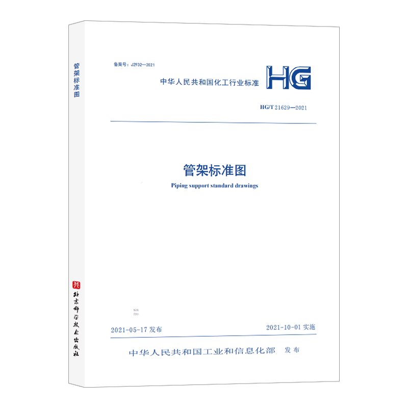 【正版现货】HG/T 21629-2021 管架标准图 中国建筑工业出版社