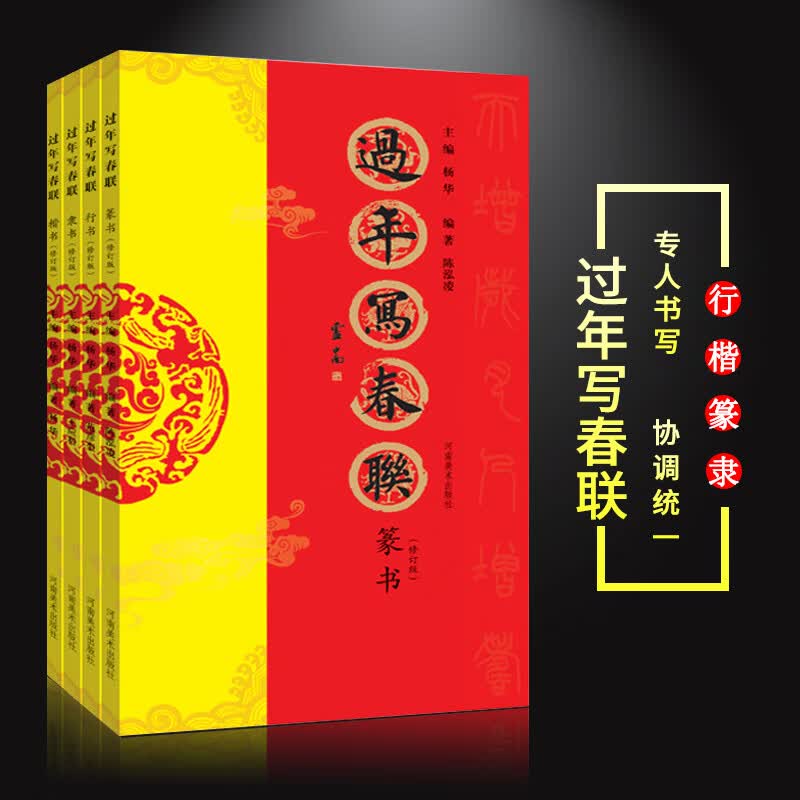楷书篆书隶书行书书法练字帖七言横批福字春联对联春节对联河南美术