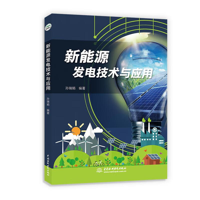 新能源发电技术与应用 孙瑞娟 编著