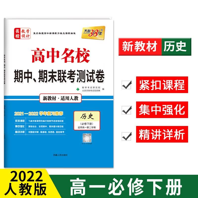 天利38套2021-2022高中名校期中期末联考测试卷高一第二学期 新教材 高一下同步辅导复习资料 历史--人教必修下册