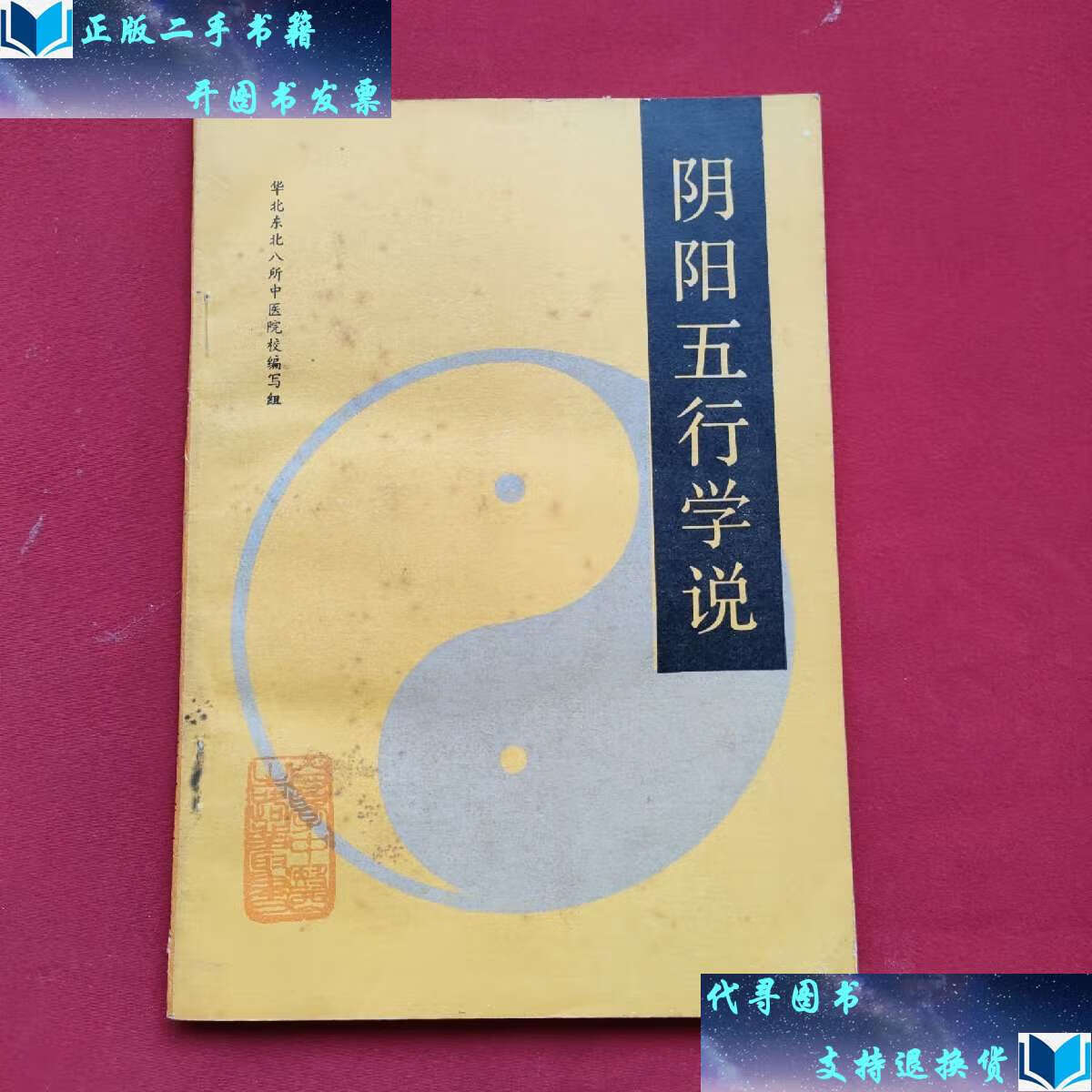 【二手书9成新】阴阳五行学说(87年)自学中医之路丛书 /内蒙古医学院