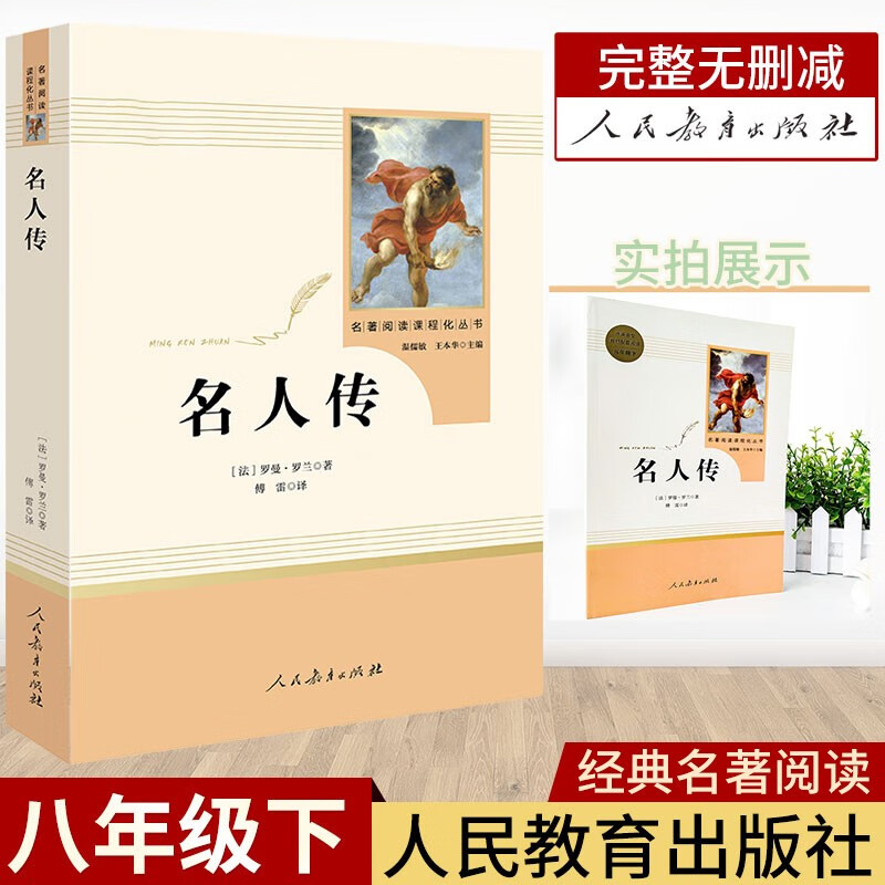 名人传原著无删减人教版人民教育出版社八年级下册课外书阅读选读经典名著