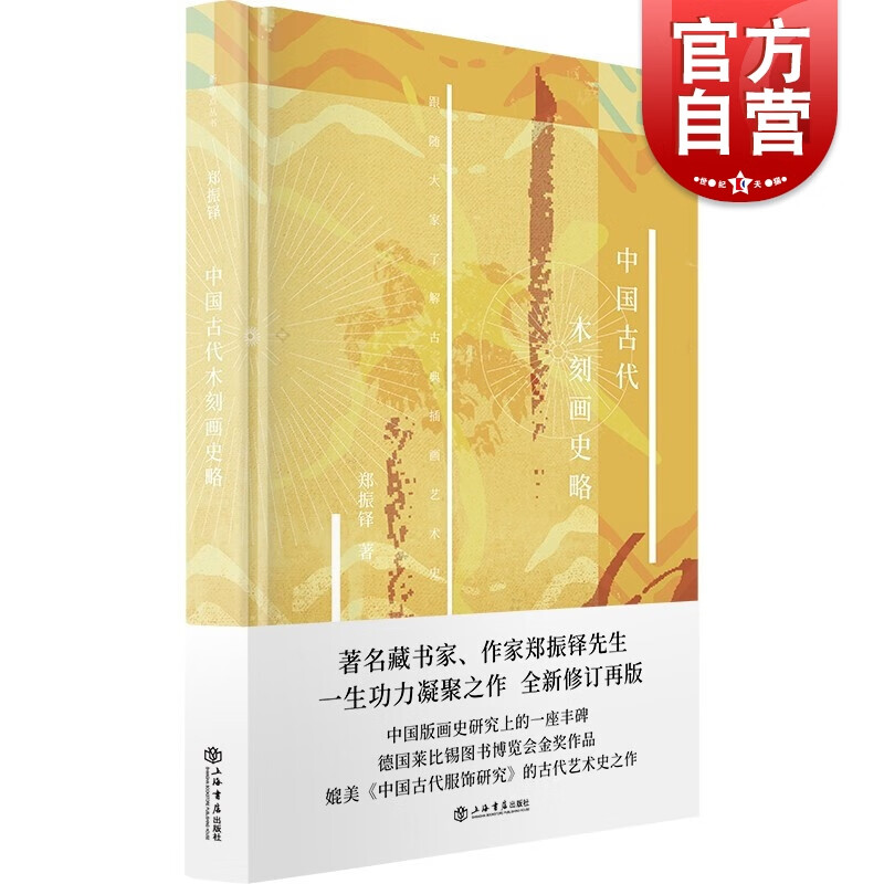 中国古代木刻画史略(新原点丛书) 郑振铎 著 上海书店出版社