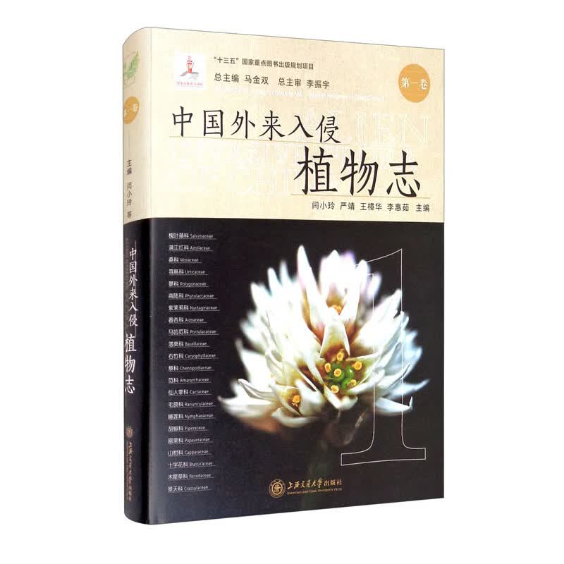 中国外来入侵植物志 第一卷