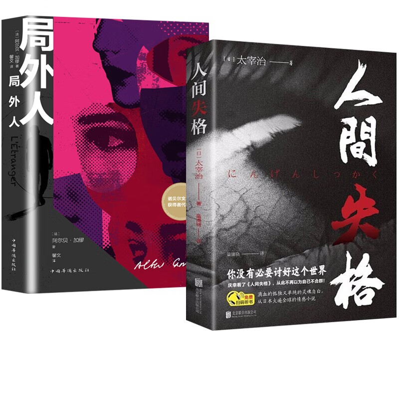 人间失格 正版无删减 太宰治 局外人 加缪 外国文学小说 人间失格+局外人