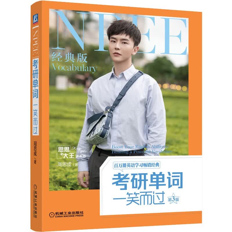 考研单词一笑而过 第3版 周思成著 新书