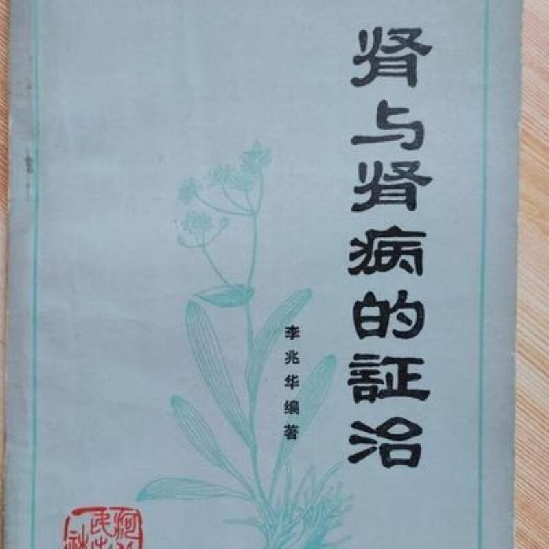 -【二手9成新】-中医肾与肾病的证治河北人民出版社197906李兆华 守-
