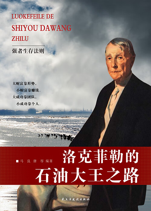强者生存法则:洛克菲勒的石油大王之路
