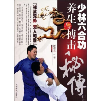 少林六合功养生与搏击秘传 潘霜喜【放心选购】