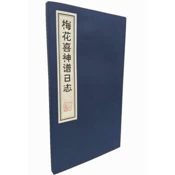 梅花喜神谱日志 广陵古籍刻印社【放心选购】