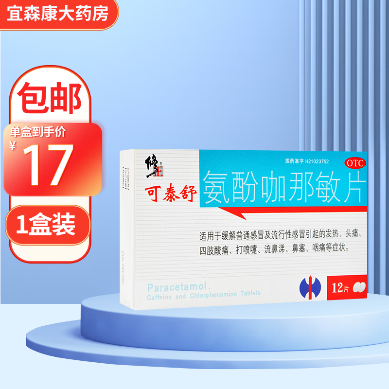 修正可泰舒 氨酚咖那敏片12片适用于缓解普通及流行性引起的发热 头痛