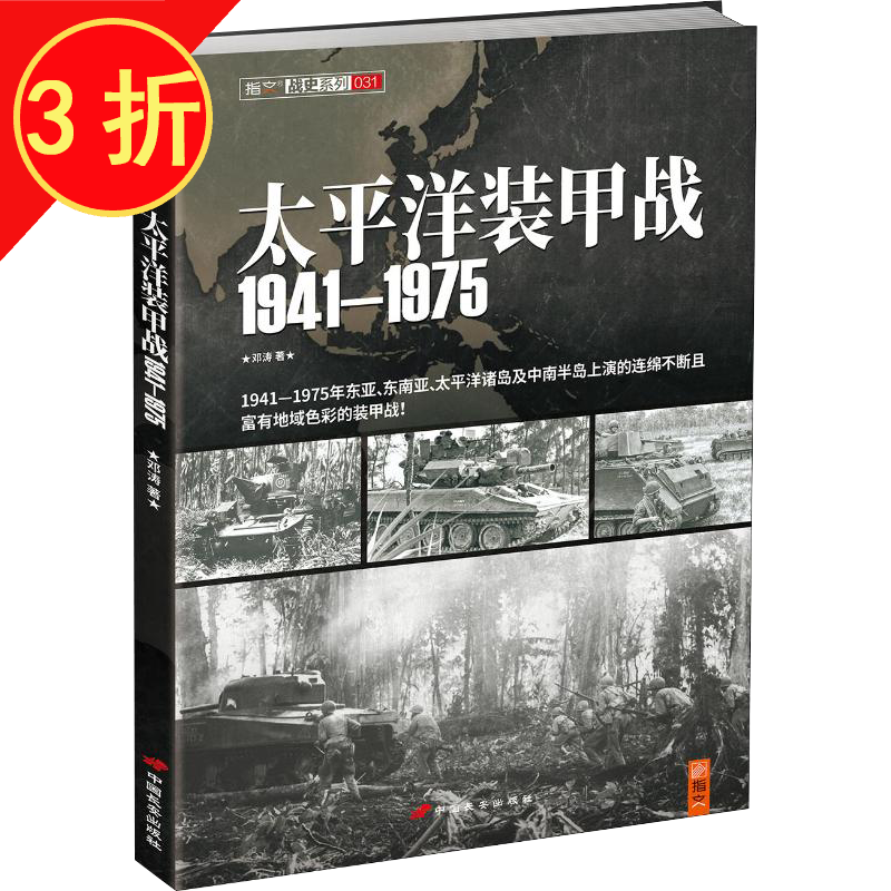 【包邮】世界军事战史 太平洋装甲战（1941-1975）（89.8） kindle格式下载