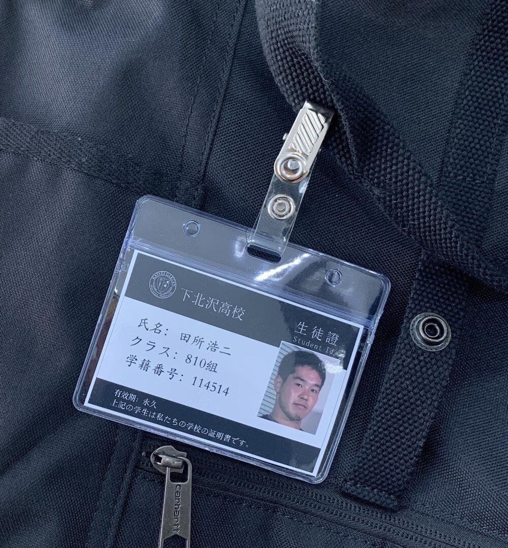 绿野客野兽先辈校牌 真夏夜银梦 野兽先辈 田所浩二 恶臭 校牌 学生证