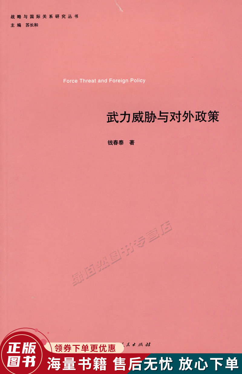 武力威胁与对外政策