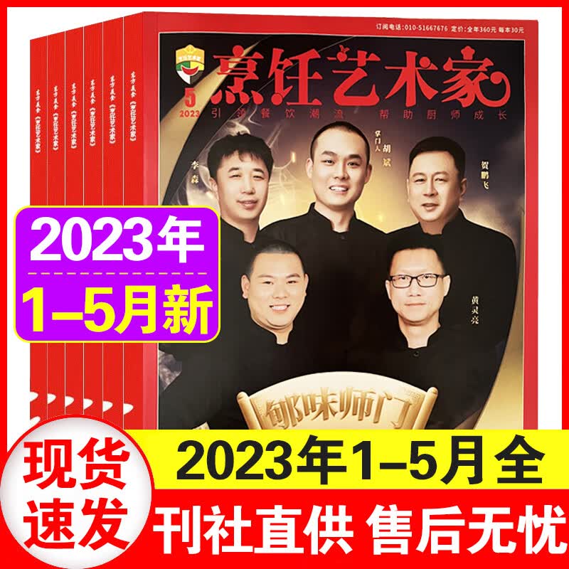 东方美食烹饪艺术家杂志2023年5月（另有1/2/3/4/6月可选）大厨美食菜谱大全四川烹饪非过期刊 共5本2023年1-5月