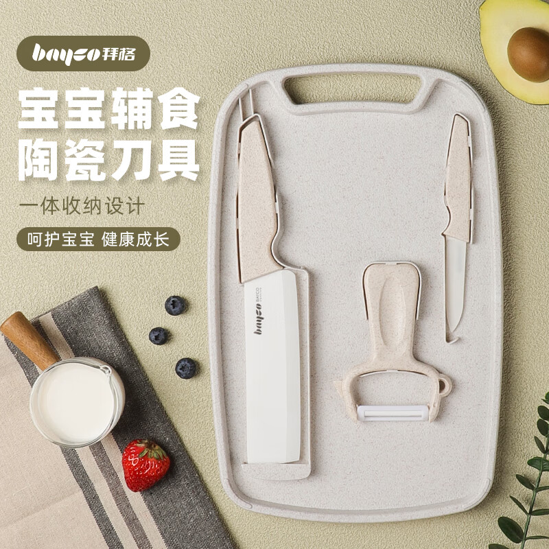 拜格（BAYCO）陶瓷刀4件宝宝辅食工具菜刀水果刀削皮刀菜板家用刀具套装XY90046