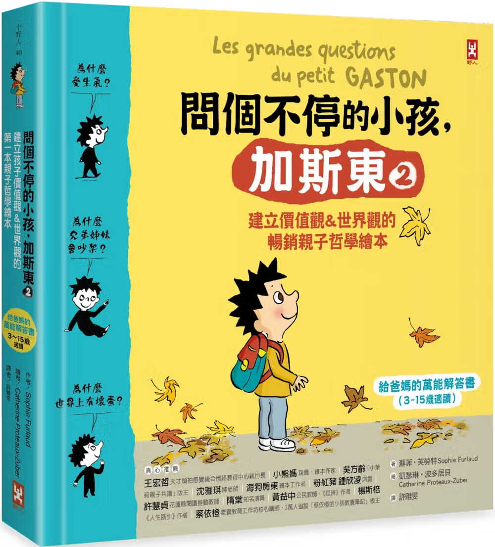 现货 苏菲-芙劳特 问个不停的小孩，加斯东2【建立价值观&世界观的畅销亲子哲学绘本】：为什么爱生气？