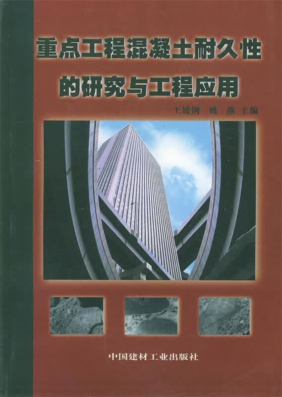 重点工程混凝土耐久性的研究与工程应用