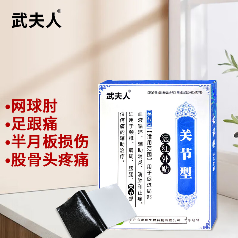 武夫人 远红外贴风湿类关节贴网球肘足跟痛膝关节疼痛贴膏关节炎足底