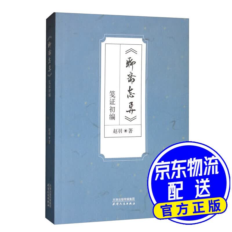 《聊斋志异》笺证初编