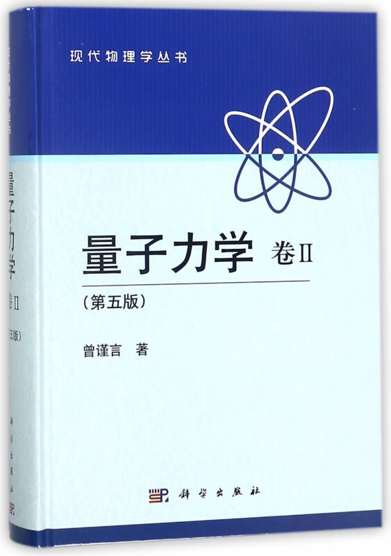 量子力学(卷Ⅱ第5版)(精)/现代物理学丛书