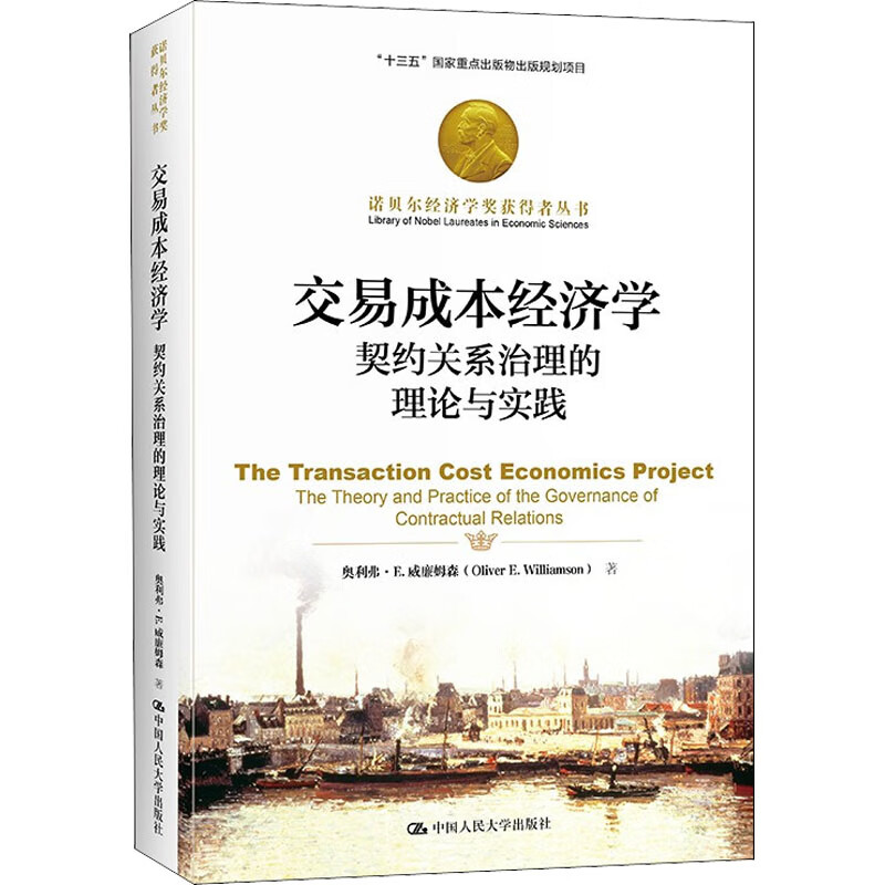 交易成本经济学 契约关系治理的理论与实践 图书