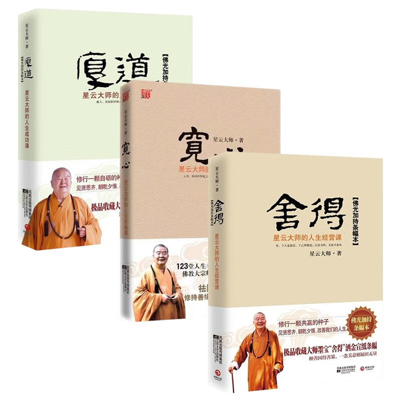 星云大师人生三部曲：舍得人生经营课＋厚道人生成功课＋宽心人生幸福课 以佛教精义阐释世俗 成功励志哲学 畅销书籍 星云大师人生三部曲