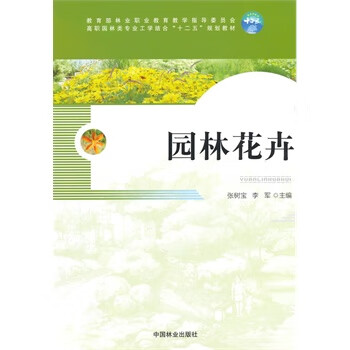 园林花卉 张树宝,李军 主编 9787503871078【正版】