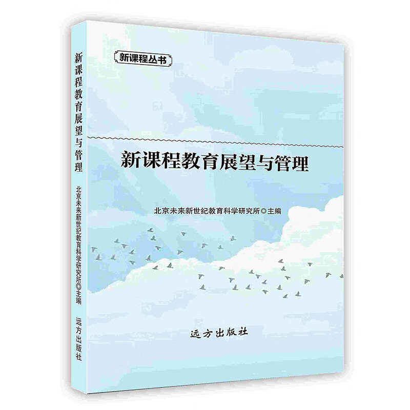 [按需印刷]新课程教育展望与管理