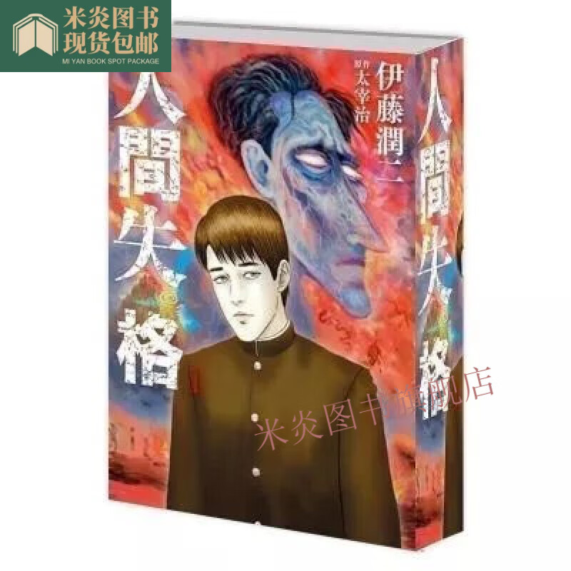 太宰治伊藤润二人间失格1-3完结全新腹膜