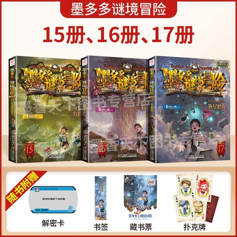 墨多多谜境系列阳光板全套29册 原版全集 迷境秘境探险的书第二季阳光